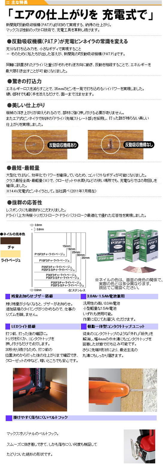 MAX　14.4V充電式ピンネイラ　TJ-35P1