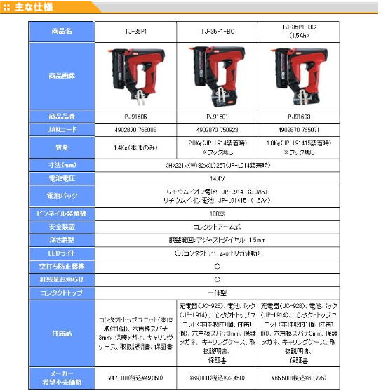 MAX　14.4V充電式ピンネイラ　TJ-35P1