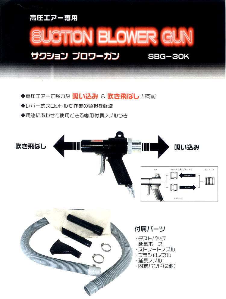 高圧エアー専用　サクションブロワーガン　SBG-30K