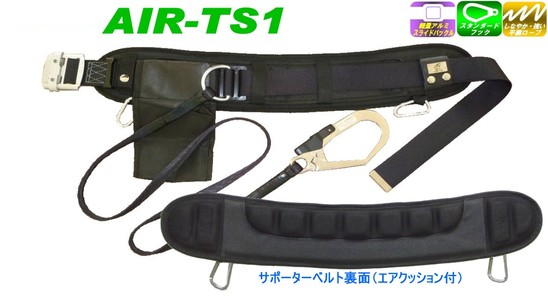 ポリマーギヤ　安全帯　AIR-TS1