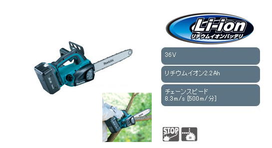 マキタ　36V充電式チェンソー　MUC350D