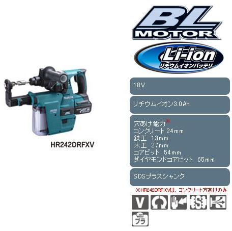 マキタ　24mm充電式18Vハンマドリル　HR242D（集じんシステム付属）