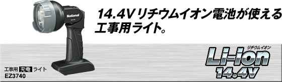 パナソニック　14.4Ｖ用工事用ライト　EZ3740