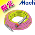 【限定色!】マッハ 常圧ブレードホース S17-710S/720S