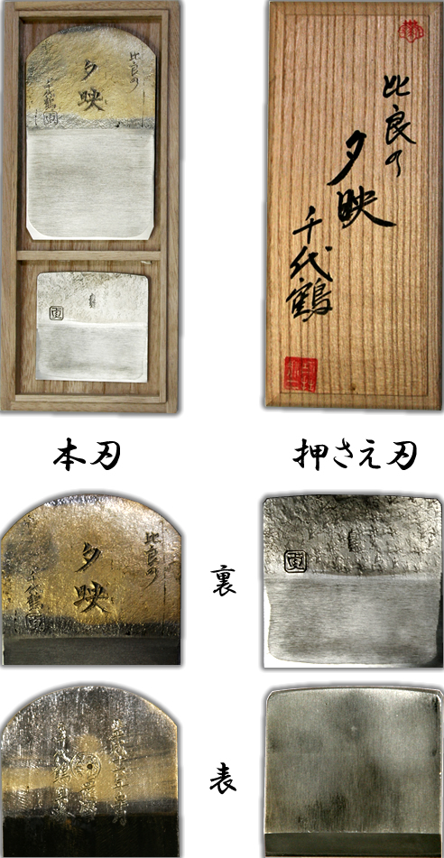 二代目 千代鶴貞秀　「比良の夕映」 寸八鉋　【限定品】 本刃・押さえ刃のみ（桐箱入）
