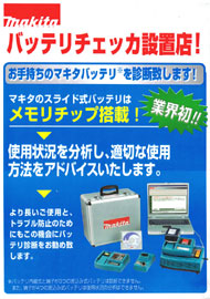 マキタ バッテリーチェッカ設置店