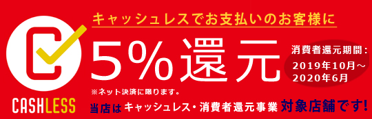 キャッシュレス決済で還元キャンペーン