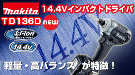 マキタ　14.4Vインパクトドライバ　TD136D