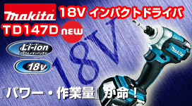 マキタ　18Vインパクトドライバ　TD147D