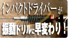 インパクトドライバーが振動ドリルに早変わり！