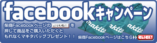 Facebookキャンペーン！柴商Facebookページのいいねでマキタバックプレゼント！
