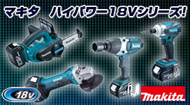 マキタ　ハイパワー18Vシリーズ