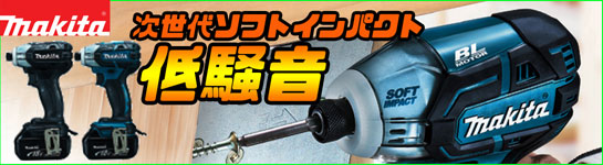 マキタ 18V充電式ソフトインパクトドライバ TS141D