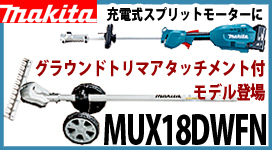 マキタ 18V充電式スプリットグラウンドトリマ MUX18DN
