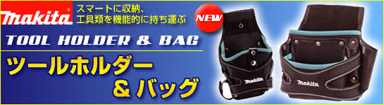 マキタ ツールホルダー&バッグ