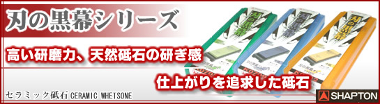 シャプトン 刃の黒幕シリーズ