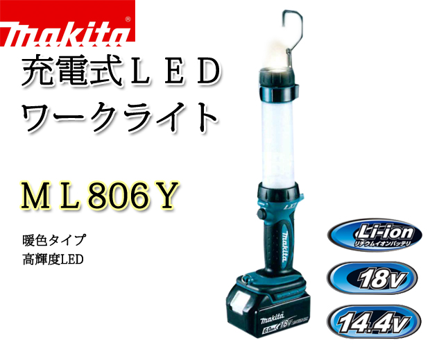 マキタ 充電式LEDワークライトML806Y 電動工具・エアー工具・大工道具（作業工具＞LEDライト）