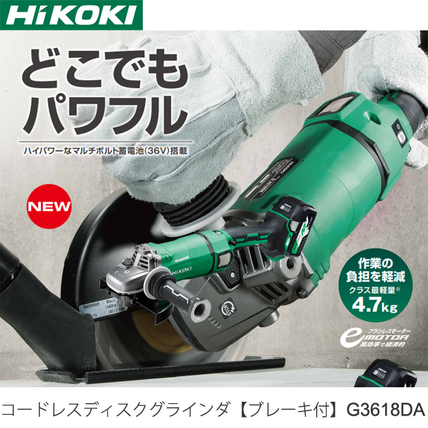 HiKOKI コードレスディスクグラインダ(ブレーキ付) G3618DA 電動工具・エアー工具・大工道具（電動工具＞グラインダ）