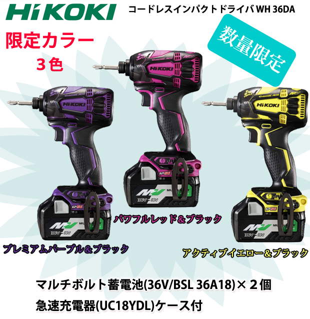 HiKOKI 36V コードレスインパクトドライバ WH36DA【限定カラーセット】 電動工具・エアー工具・大工道具（HiKOKI（旧日立