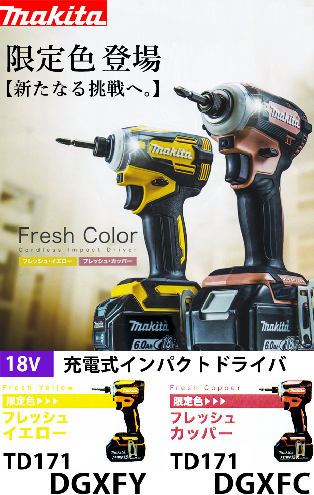 マキタ★限定色★18V充電式インパクトドライバTD171D 電動工具・エアー工具・大工道具（マキタ充電シリーズ＞マキタ18Vシリーズ）