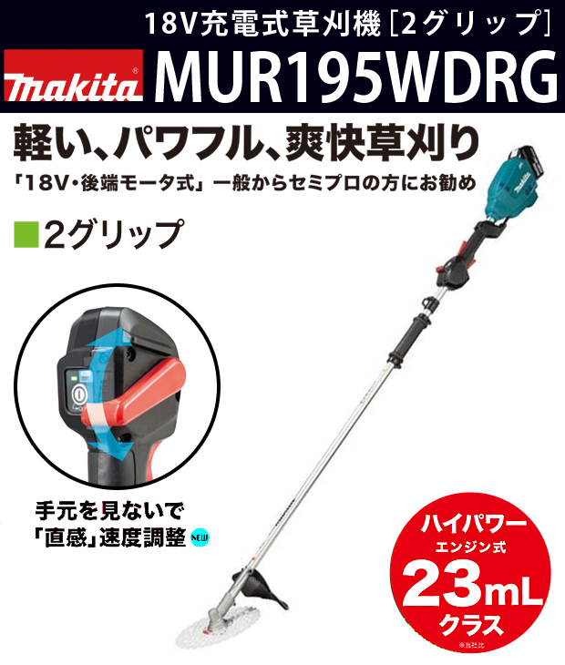 マキタ 18V充電式草刈機 MUR195WDRG［2グリップ］