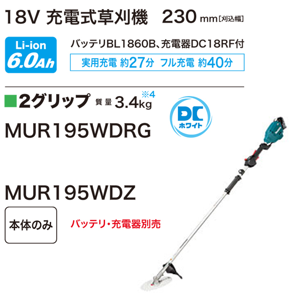 マキタ 18V充電式草刈機 MUR195WDRG［2グリップ］