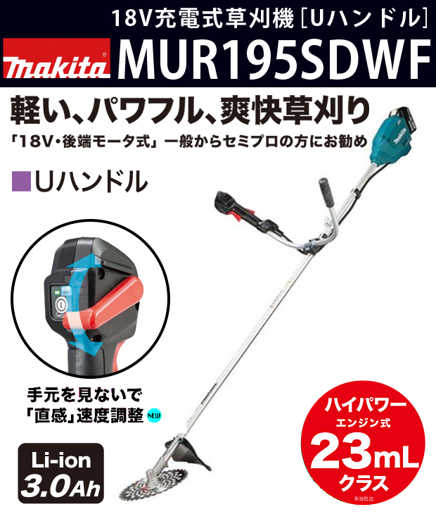 マキタ 18V充電式草刈機 MUR195SDWF［Uハンドル］