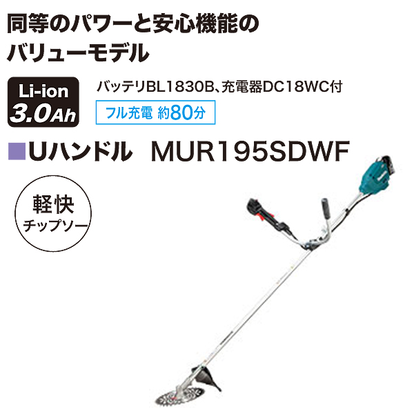 マキタ 18V充電式草刈機 MUR195SDWF［Uハンドル］