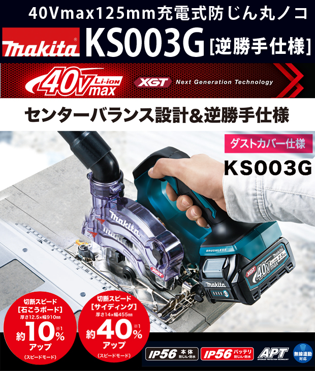 マキタ 40Vmax 125mm充電式防じん丸ノコ KS003G（逆勝手仕様）