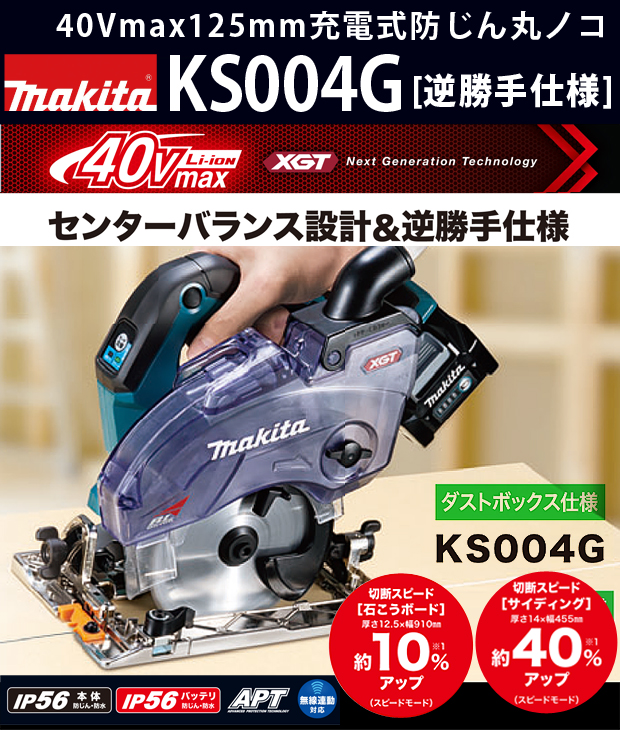 マキタ 40Vmax 125mm充電式防じん丸ノコ KS004G（逆勝手仕様）