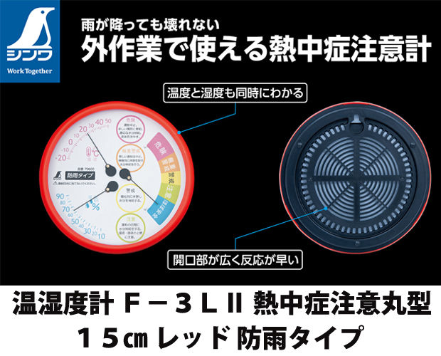 シンワ 温湿度計 F-3LⅡ 熱中症注意 70600