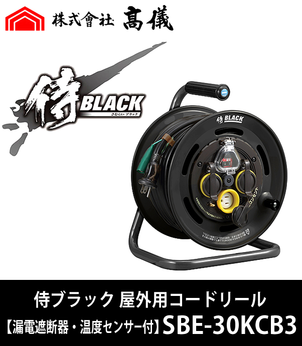 侍ブラック 屋外用コードリール （漏電遮断器・温度センサー付）SBE-30KCB3