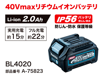 マキタ 40VmaxリチウムイオンバッテリBL4020