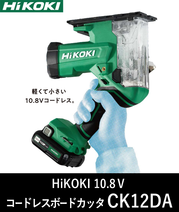 HiKOKI 10.8Ｖ コードレスボードカッタ CK12DA