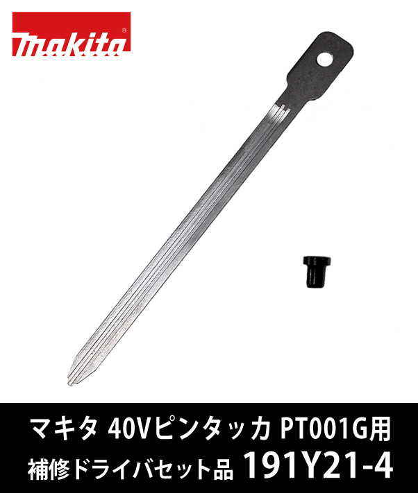 マキタ 40Vピンタッカ PT001G用補修ドライバセット品 191Y21-4