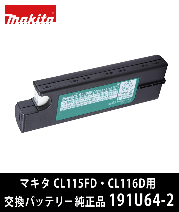 マキタ CL115FD・CL116D用 交換バッテリー 純正品 191U64-2