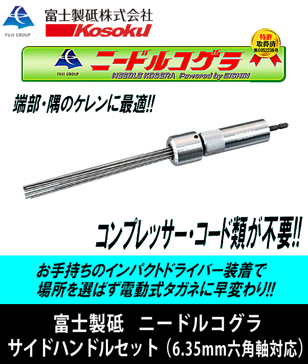 富士製砥 ニードルコグラ サイドハンドルセット （6.35mm六角軸対応）