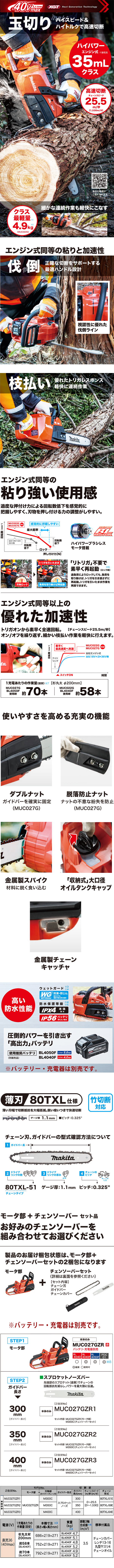 マキタ 40Vmax充電式チェンソー MUC027G（バッテリ・充電器別売）