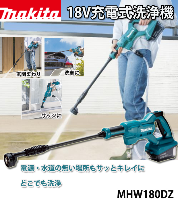 マキタ 18V 充電式洗浄機 MHW180DZ