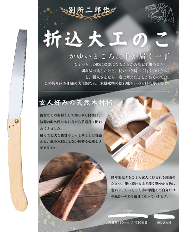 ヒシカ工業 別所二郎作 折込大工鋸 180mm
