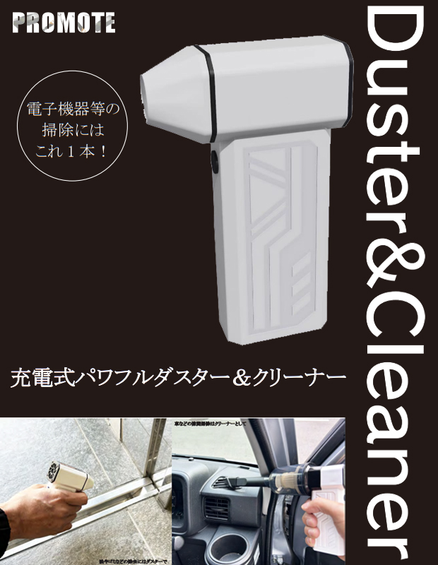 プロモート 充電式パワフルダスター＆クリーナー JPDB01