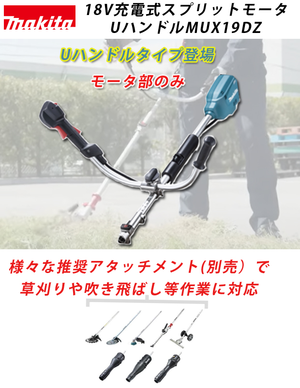 マキタ 18V 充電式スプリットモータ MUX19DZ