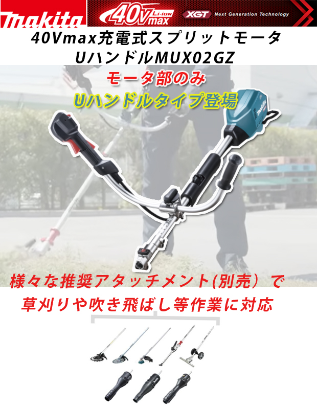 マキタ 40Vmax充電式スプリットモータ MUX02GZ
