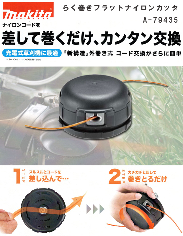 マキタ らく巻きフラットナイロンカッタ A-79435