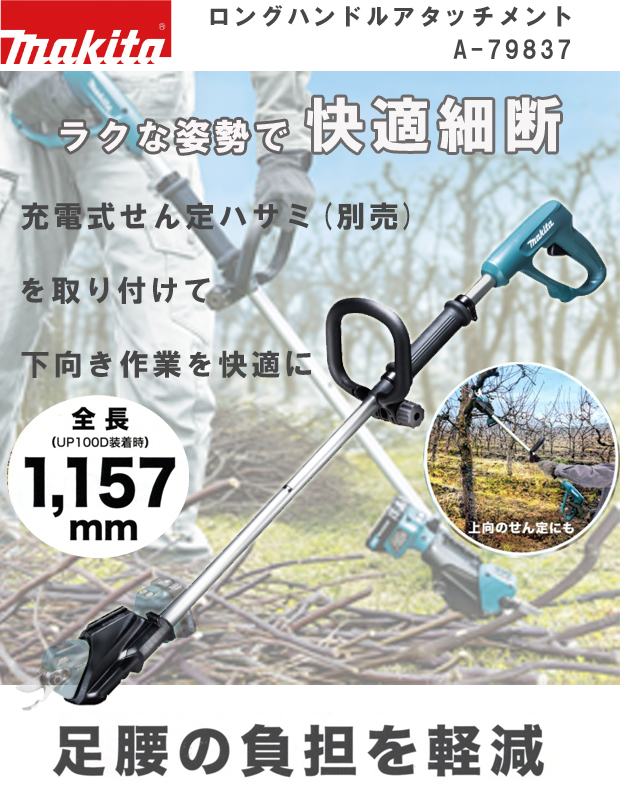 マキタ ロングハンドルアタッチメント A-79837