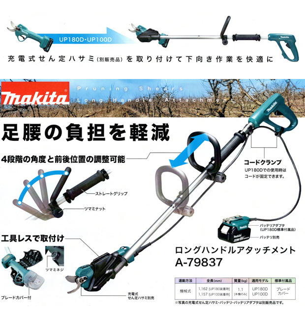 マキタ ロングハンドルアタッチメント A-79837