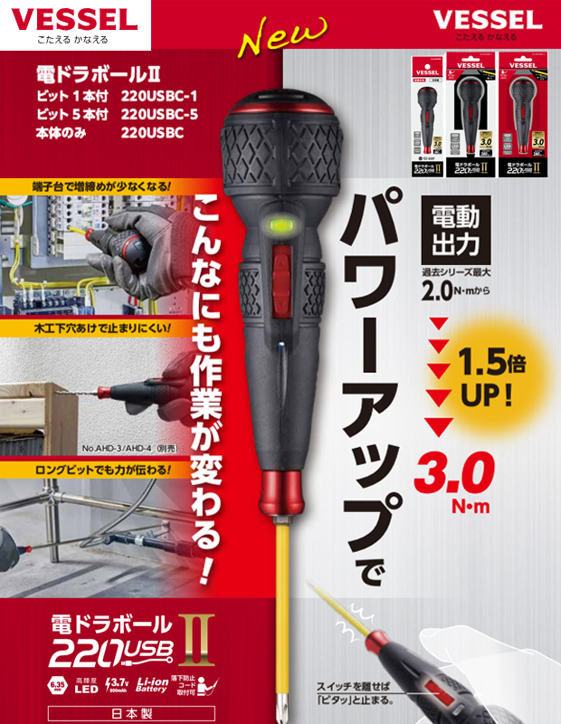ベッセル 電ドラボールⅡ 220USBC/-1/-5