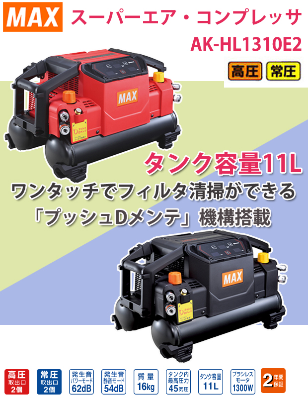 MAX スーパーエアコンプレッサ AK-HL1310E2【高圧/常圧】