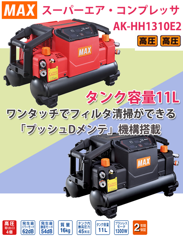 MAX スーパーエアコンプレッサ AK-HH1310E2【高圧/高圧】