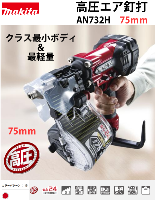 マキタ 高圧エア釘打 AN732H 75mm